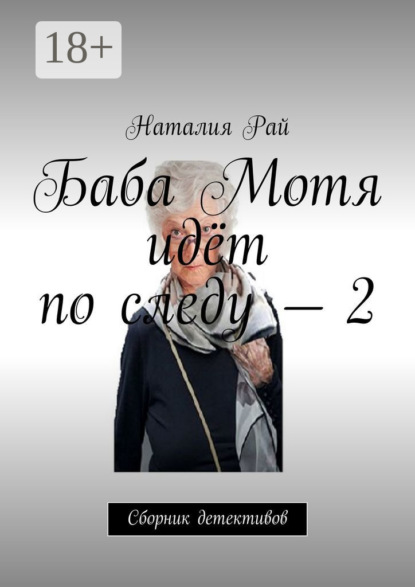 

Баба Мотя идёт по следу – 2. Сборник детективов