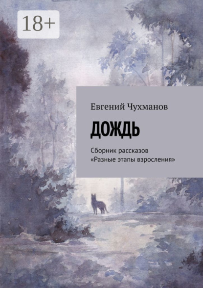 

Дождь. Сборник рассказов «Разные этапы взросления»