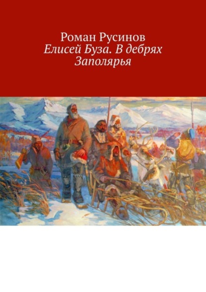 Роман Русинов — Елисей Буза. В дебрях Заполярья