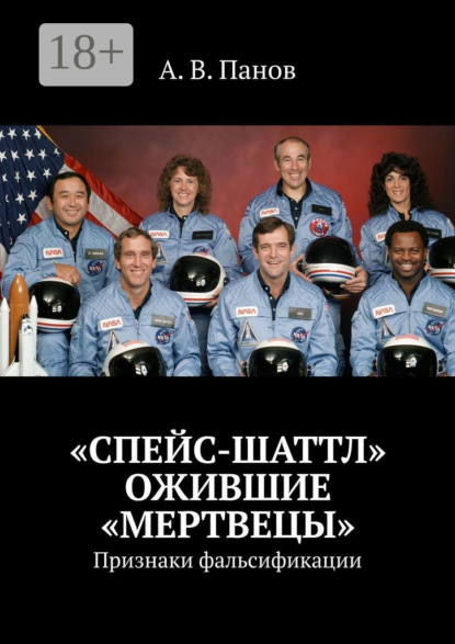 

«Спейс-Шаттл». Ожившие «мертвецы». Признаки фальсификации