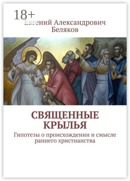 

Священные крылья. Гипотезы о происхождении и смысле раннего христианства