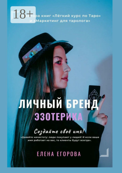 

Личный бренд эзотерика