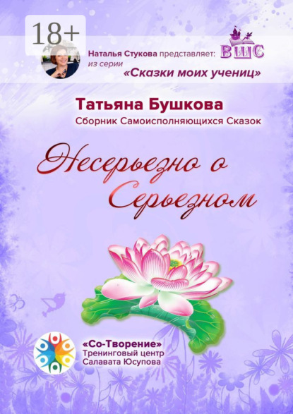 

Несерьезно о Серьезном. Сборник Самоисполняющихся Сказок