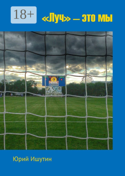 

«Луч» – это мы