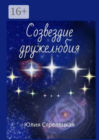 

Созвездие дружелюбия