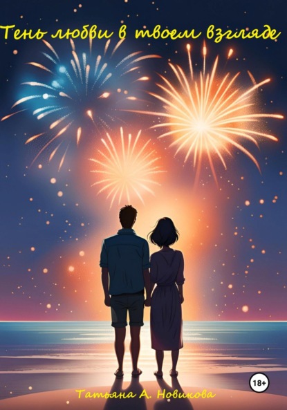 

Тень любви в твоем взгляде