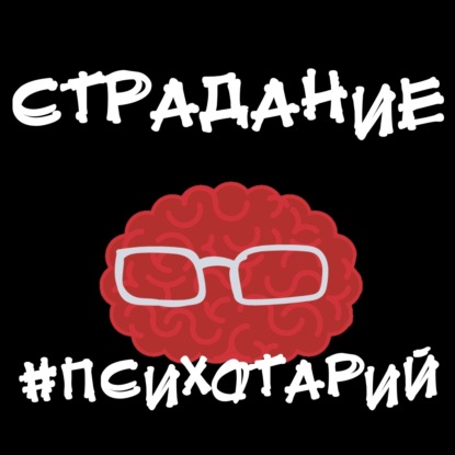 Психотарий Подкаст#7 - Страдание.