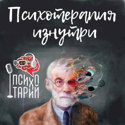 Психотарий Подкаст#21 - Психотерапия изнутри: время/деньги
