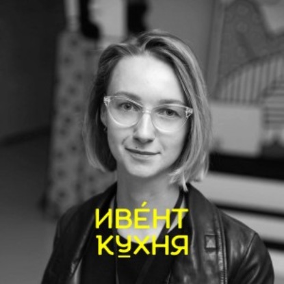 Екатерина Грабовецкая — организация мероприятий в Музее. Кейс Мультимедиа Арт Музей, Москва
