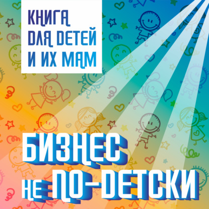 Бизнес не по-детски