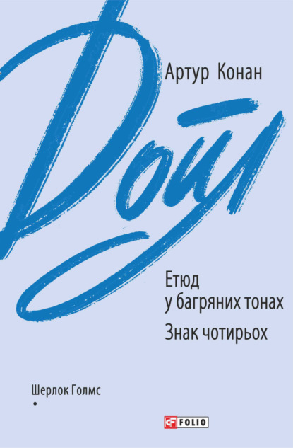 Артур Конан Дойл — Етюд у багряних тонах. Знак чотирьох