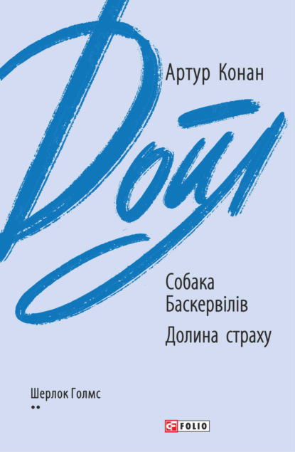 Артур Конан Дойл — Собака Баскервілів. Долина страху