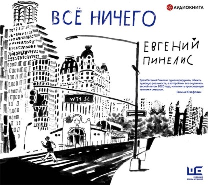 Евгений Пинелис — Всё ничего