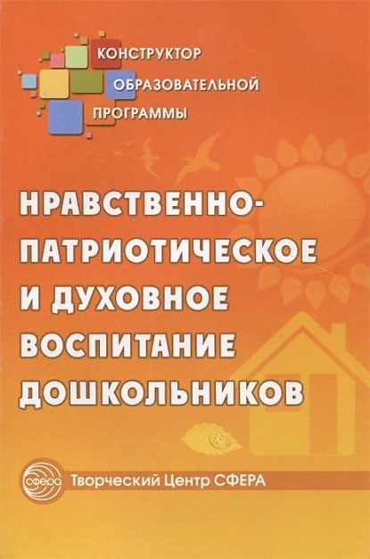 Нравственно-патриотическое и духовное воспитание дошкольников