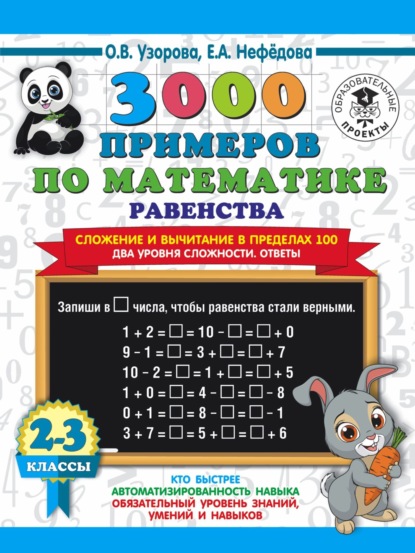 

3000 примеров по математике. Равенства. Сложение и вычитание в пределах 100. Два уровня сложности. Ответы. 2-3 класы