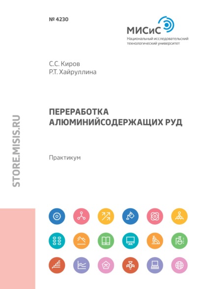 С. С. Киров — Переработка алюминийсодержащих руд