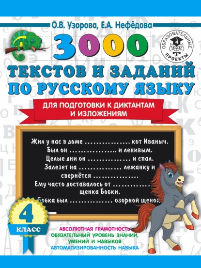 О. В. Узорова — 3000 текстов и примеров по русскому языку для подготовки к диктантам и изложениям. 4 класс