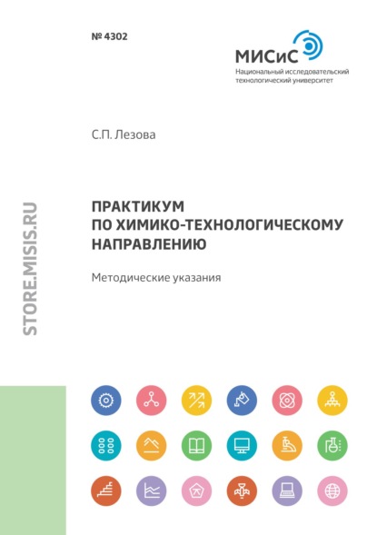 Светлана Лезова — Практикум по химико-технологическому направлению