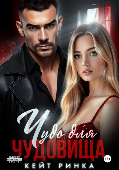 

Чудо для чудовища