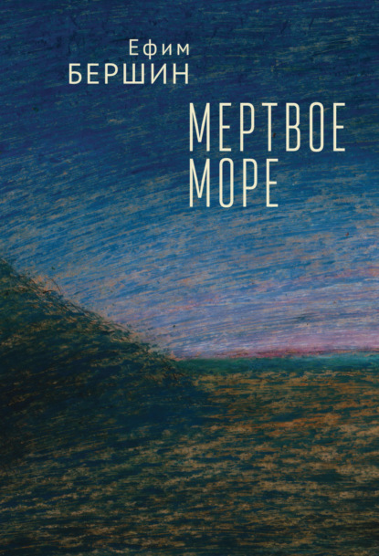 Ефим Бершин — Мертвое море