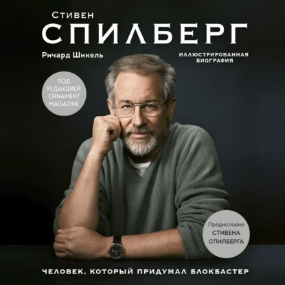 

Стивен Спилберг. Человек, который придумал блокбастер