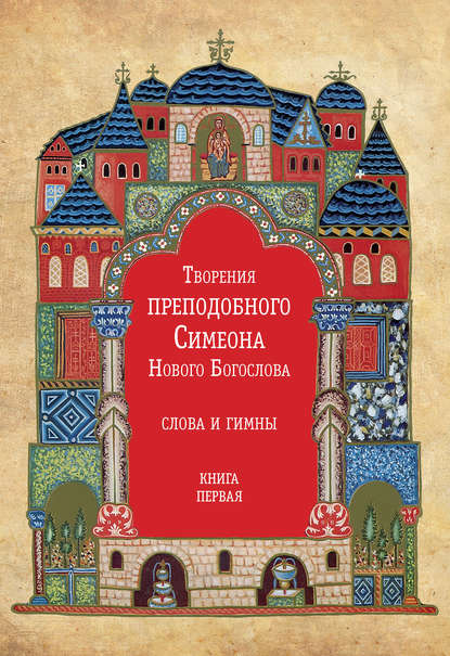 Симеон Новый Богослов — Творения преподобного Симеона Нового Богослова. Слова и гимны. Книга первая