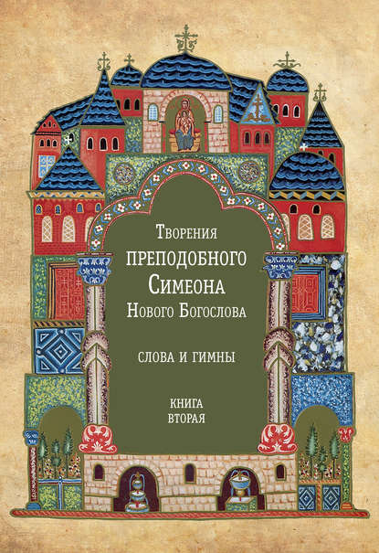 Симеон Новый Богослов — Творения преподобного Симеона Нового Богослова. Слова и гимны. Книга вторая