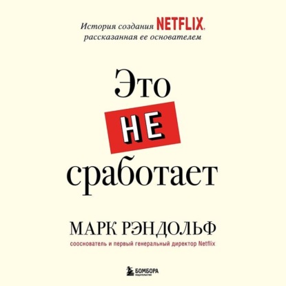 That will never work. Это никогда не будет работать. История создания Netflix, рассказанная ее основателем