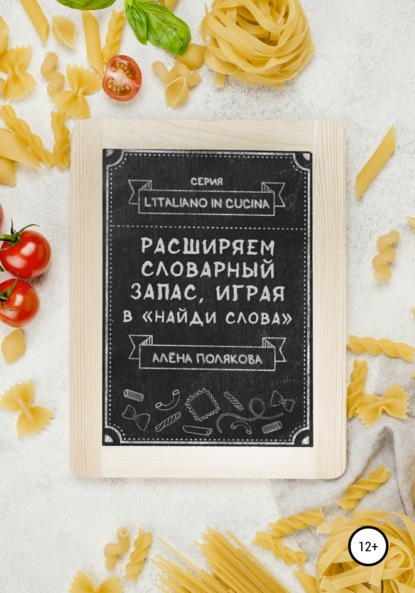 

Расширяем словарный запас, играя в «Найди слова»