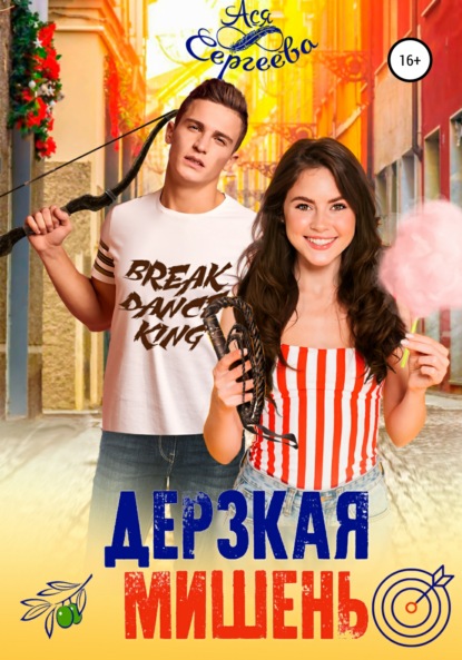 

Дерзкая мишень