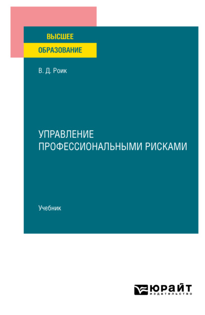 Управление профессиональными рисками. Учебник для вузов