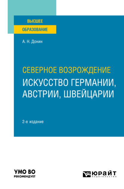 Александр Николаевич Донин — Северное Возрождение: искусство Германии, Австрии, Швейцарии 2-е изд. Учебное пособие для вузов