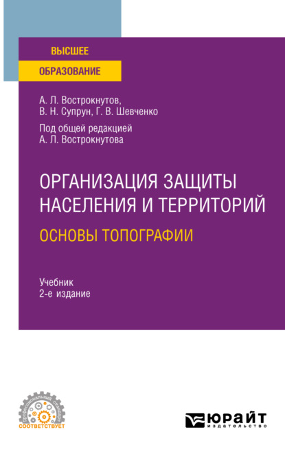 

Организация защиты населения и территорий. Основы топографии 2-е изд., испр. и доп. Учебник для СПО