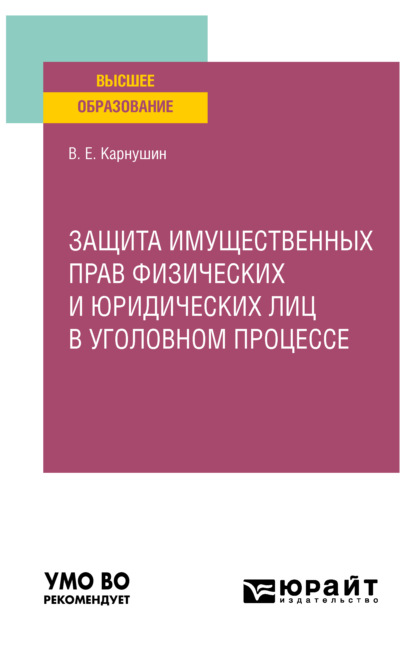 

Защита имущественных прав физических и юридических лиц в уголовном процессе. Учебное пособие для вузов