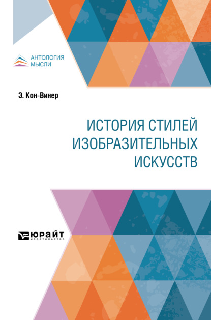 Эрнст Кон-Винер — История стилей изобразительных искусств