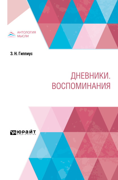 

Дневники. Воспоминания