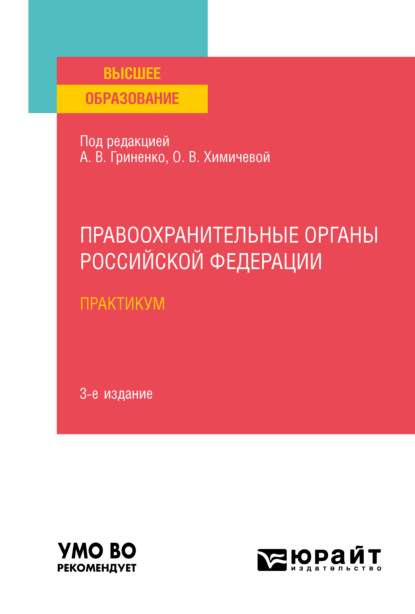Сергей Валерьевич Гурдин — Правоохранительные органы Российской Федерации. Практикум 3-е изд., пер. и доп. Учебное пособие для вузов