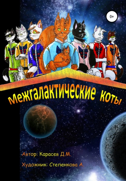 

Межгалактические коты