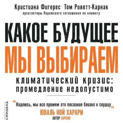 Какое будущее мы выбираем. Климатический кризис: промедление недопустимо