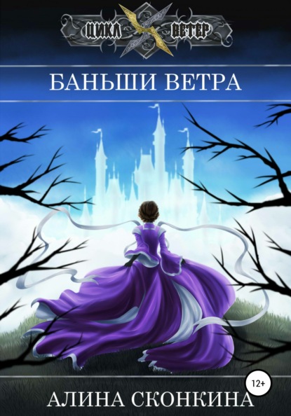 Алина Сконкина — Баньши Ветра