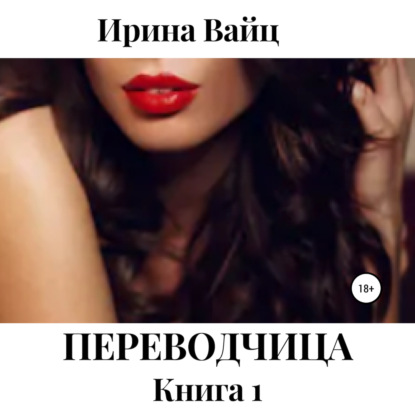 Аудиокнига «Переводчица. Книга 1», Ирина Вайц