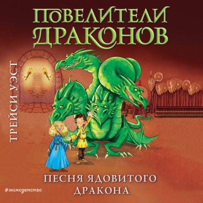 Песня Ядовитого дракона (выпуск 5)