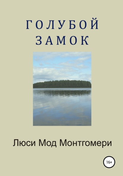 

Голубой замок