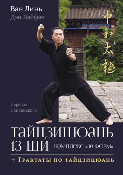 

Тайцзицюань 13 ши. Комплекс «30 форм». Трактаты по тайцзицюань