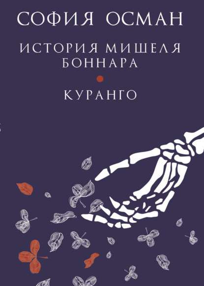 

История Мишеля Боннара. Куранго