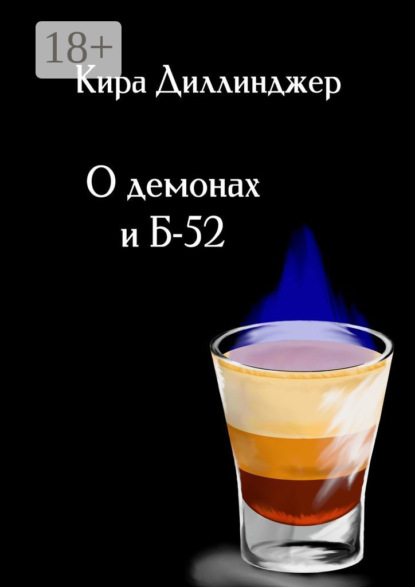 

О демонах и Б-52