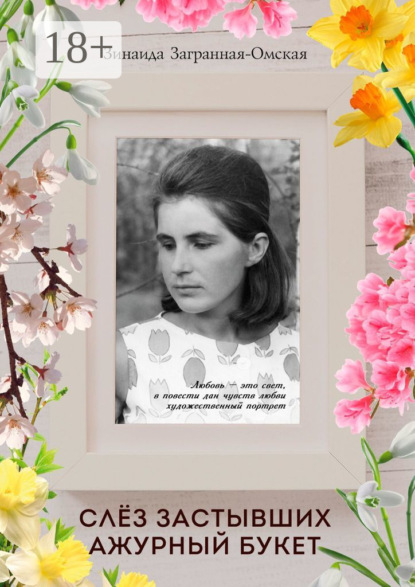 

Слез застывших ажурный букет