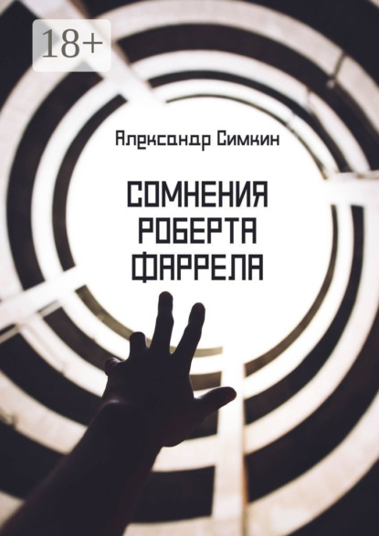 

Сомнения Роберта Фаррела