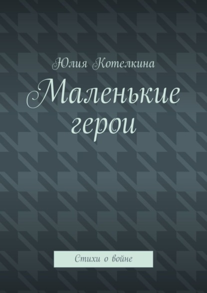 

Маленькие герои. Стихи о войне