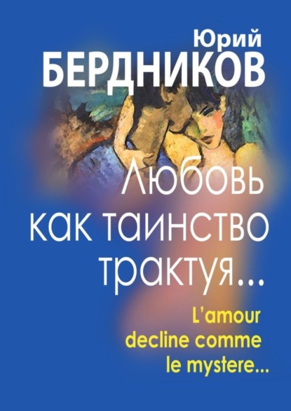 

Любовь как таинство трактуя… Lamour declaine comme le mystere…